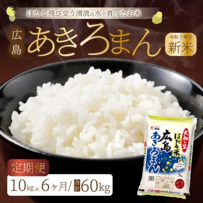 《令和7年新米》【6ヶ月定期便】ほたる米「大和の里」広島あきろまん 10kg [066-012]