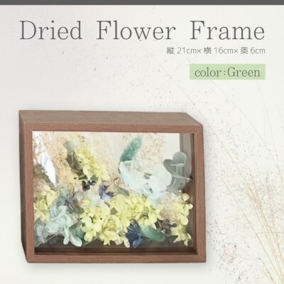 【ARI+】ドライフラワーフレーム C グリーン [226-003]