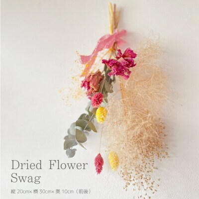 【ARI+】季節のドライフラワースワッグ [226-005]