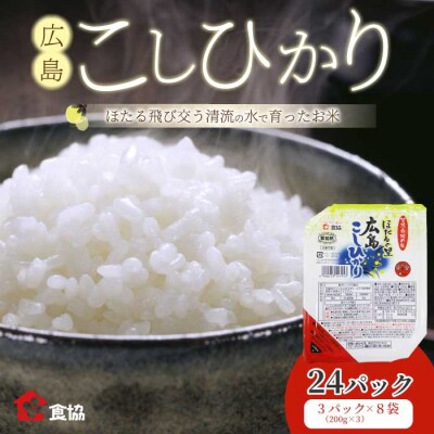 無菌包装米飯 ほたるの里 広島こしひかり 24食 3個パック(200g×3)×8袋[066-013]
