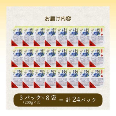 無菌包装米飯 ほたるの里 広島こしひかり 24食 3個パック(200g×3)×8袋[066-013]