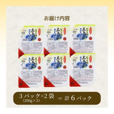 無菌包装米飯 ほたるの里 広島こしひかり 6食 3個パック(200g×3)×2袋 [066-014]