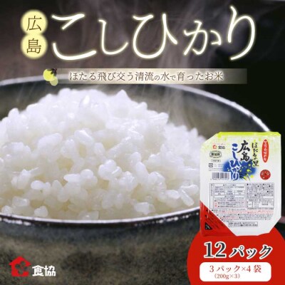 無菌包装米飯 ほたるの里 広島こしひかり 12食 3個パック(200g×3)×4袋[066-015]