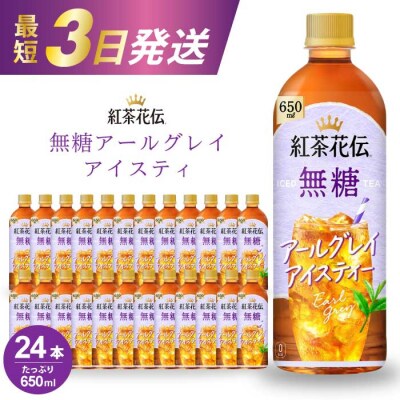 紅茶花伝 無糖アールグレイアイスティー 650PET×24本 [014-095]
