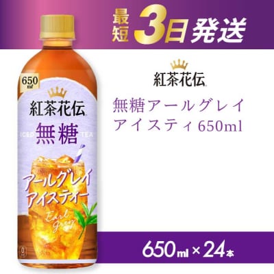 紅茶花伝 無糖アールグレイアイスティー 650PET×24本 [014-095]
