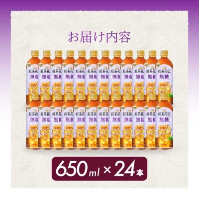 紅茶花伝 無糖アールグレイアイスティー 650PET×24本 [014-095]