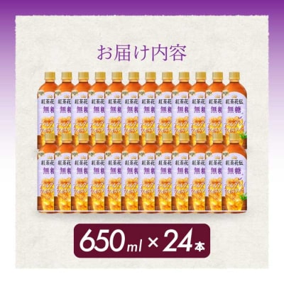 紅茶花伝 無糖アールグレイアイスティー 650PET×24本 [014-095]