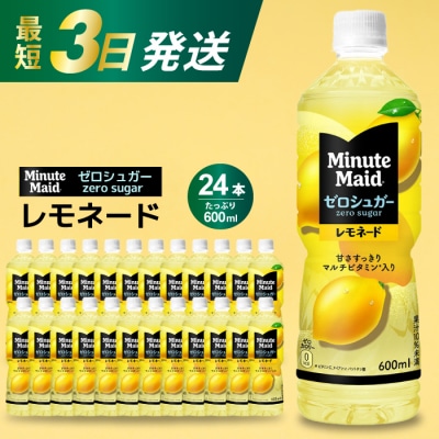 ミニッツメイド ゼロシュガーレモネード 600PET×24本 [014-096]