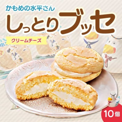 クリームチーズのしっとりブッセ「かもめの水兵さん」10個入 [027-003]