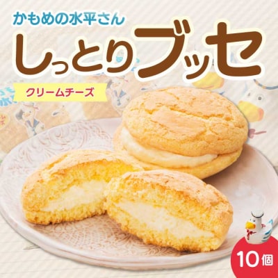 クリームチーズのしっとりブッセ「かもめの水兵さん」10個入 [027-003]