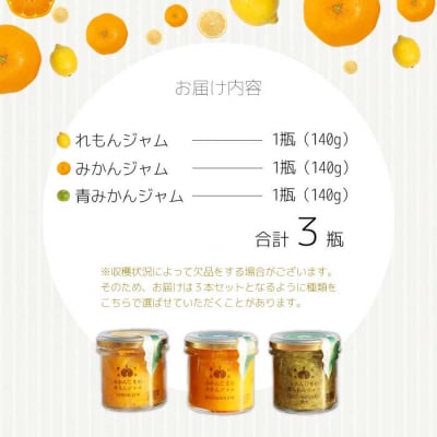 【熊谷喜八監修】 鷺島みかんじまジャム 3本セット(140g×3個)[017-035]