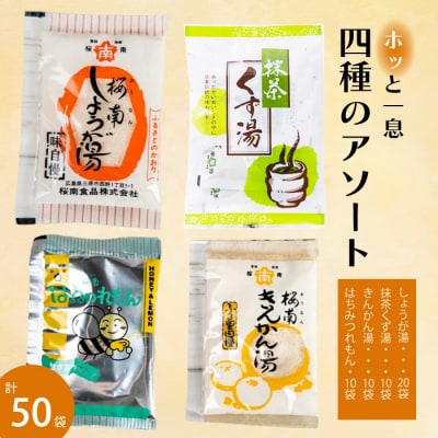 風邪の予防に!生姜湯、抹茶葛湯など4種アソート[023-003]