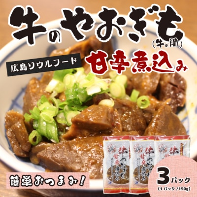 牛のやおぎも甘辛煮込み(レトルト)150g×3パック [028-023]
