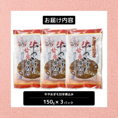 牛のやおぎも甘辛煮込み(レトルト)150g×3パック [028-023]