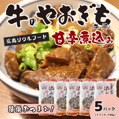 牛のやおぎも甘辛煮込み(レトルト)150g×5パック [028-024]