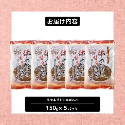 牛のやおぎも甘辛煮込み(レトルト)150g×5パック [028-024]