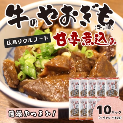 牛のやおぎも甘辛煮込み(レトルト)150g×10パック [028-025]