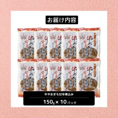 牛のやおぎも甘辛煮込み(レトルト)150g×10パック [028-025]