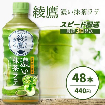 綾鷹カフェ 濃い抹茶ラテ PET 440ml×48本(2ケース) [014-097]