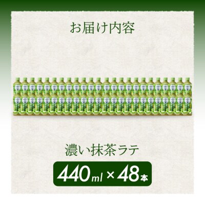 綾鷹カフェ 濃い抹茶ラテ PET 440ml×48本(2ケース) [014-097]
