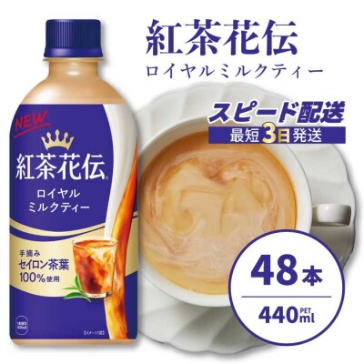 紅茶花伝 ロイヤルミルクティー PET 440ml×48本(2ケース) [014-098]