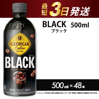 ジョージア ブラック 500mlPET 48本(2ケース) [014-100]