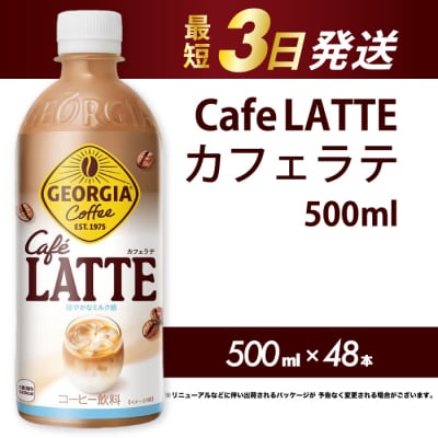 ジョージア カフェラテ 500mlPET 48本  [014-101]