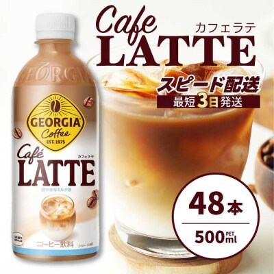 ジョージア カフェラテ 500mlPET 48本 [014-101]