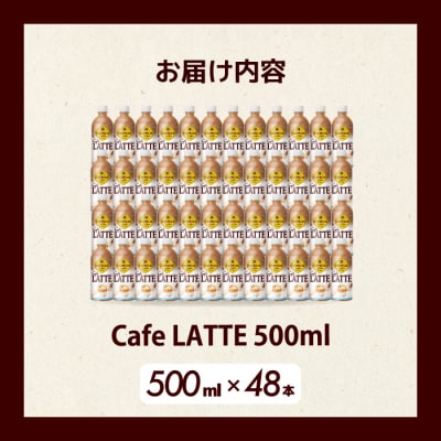 ジョージア カフェラテ 500mlPET 48本  [014-101]
