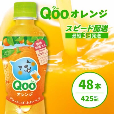 ミニッツメイド クー オレンジ PET 425ml 48本(2ケース) [014-102]