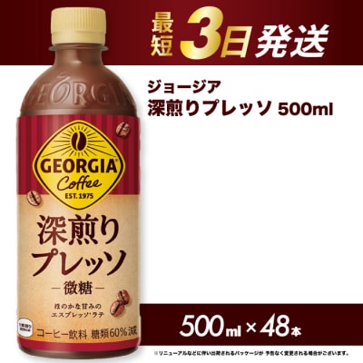 ジョージア 深煎りプレッソ 500ml×48本PET [014-106]