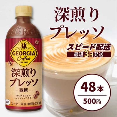ジョージア 深煎りプレッソ 500ml×48本PET [014-106]