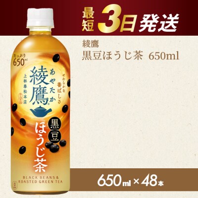綾鷹黒豆ほうじ茶650ml 48本PET [014-107]