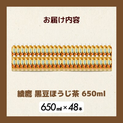 綾鷹黒豆ほうじ茶650ml 48本PET [014-107]