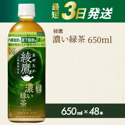 綾鷹濃い緑茶650ml 48本 PET [014-108]