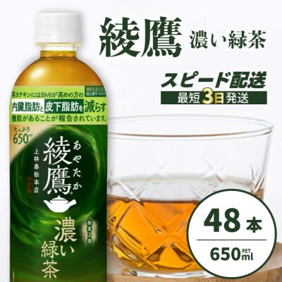 綾鷹濃い緑茶650ml 48本 PET [014-108]