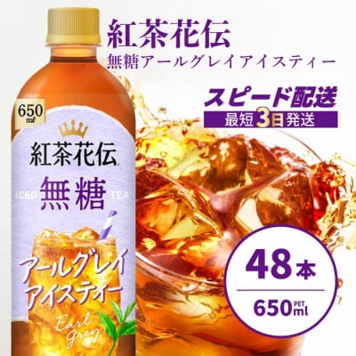 紅茶花伝 無糖アールグレイアイスティー 650PET×48本 [014-109]