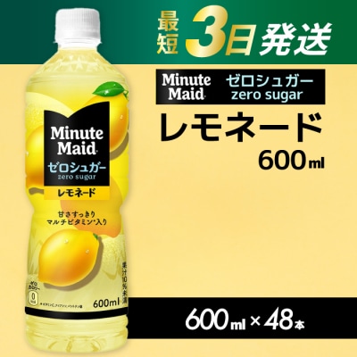 ミニッツメイド ゼロシュガーレモネード 600ml PET×48本 [014-110]