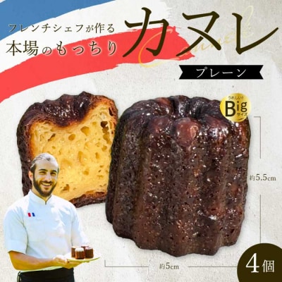 【Bistro gascogne】cannele(カヌレ)プレーン 4個 [229-002]
