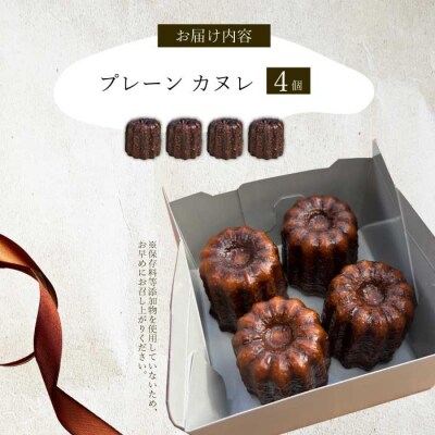 【Bistro gascogne】cannele(カヌレ)プレーン 4個 [229-002]