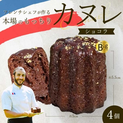 【Bistro gascogne】cannele(カヌレ)ショコラ 4個 [229-003]