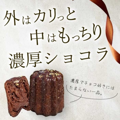 【Bistro gascogne】cannele(カヌレ)ショコラ 4個 [229-003]
