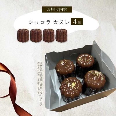 【Bistro gascogne】cannele(カヌレ)ショコラ 4個 [229-003]