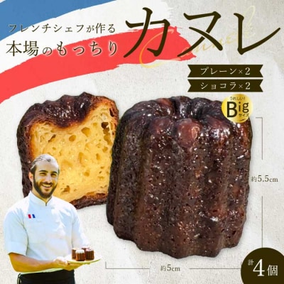 【Bistro gascogne】cannele(カヌレ)2種4個  [229-004]