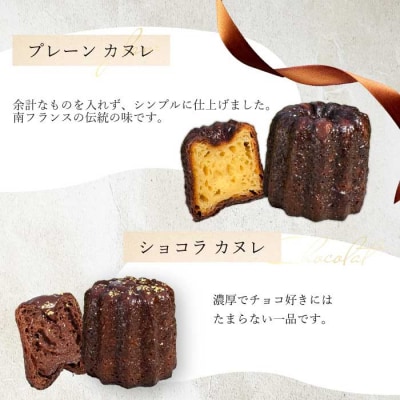 【Bistro gascogne】cannele(カヌレ)2種4個  [229-004]