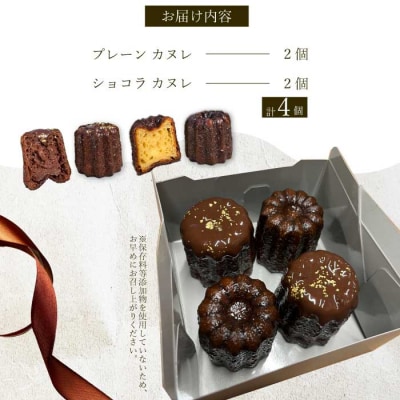 【Bistro gascogne】cannele(カヌレ)2種4個  [229-004]