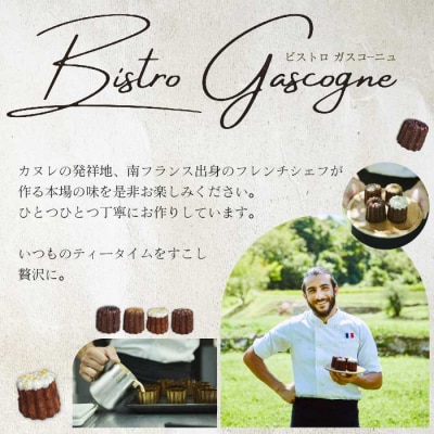 【Bistro gascogne】cannele(カヌレ)2種4個  [229-004]