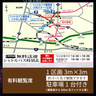 数量限定 第12回 白竜湖花火inだいわ有料観覧席 1区画3m×3m 駐車場つき[241-001]