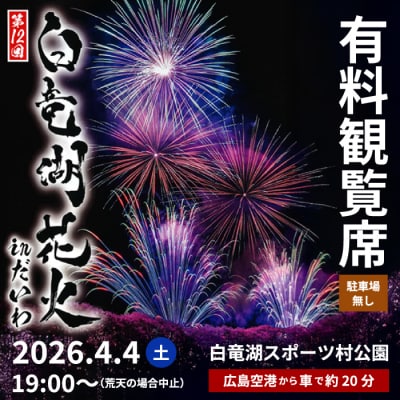 数量限定 第12回 白竜湖花火inだいわ有料観覧席 1区画3m×3m 駐車場なし[241-002]