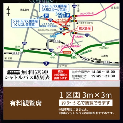 数量限定 第12回 白竜湖花火inだいわ有料観覧席 1区画3m×3m 駐車場なし[241-002]